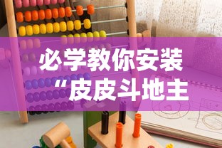 必学教你安装“皮皮斗地主有挂吗”开挂辅助详细步骤