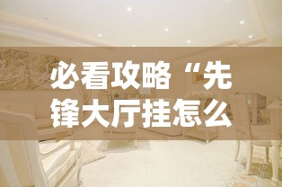 必看攻略“先锋大厅挂怎么购买”详细开挂教程