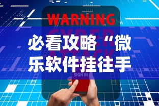 必看攻略“微乐软件挂往手机安装软件是真的吗”开挂辅助软件教程