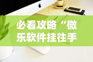 必看攻略“微乐软件挂往手机安装软件是真的吗”开挂辅助软件教程