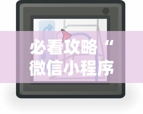 必看攻略“微信小程序微乐麻将有技巧吗”开挂辅助详细步骤