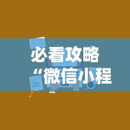 必看攻略“微信小程序微乐麻将有技巧吗	”开挂辅助详细步骤