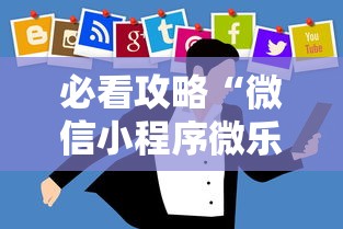 必看攻略“微信小程序微乐麻将有技巧吗”开挂辅助详细步骤