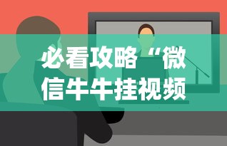 必看攻略“微信牛牛挂视频教程	”(透视挂)最新辅助详细教程