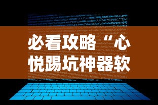 必看攻略“心悦踢坑神器软件下载”附开挂脚本
