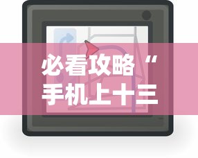 必看攻略“手机上十三水拿好牌技巧”2025开挂教程步骤