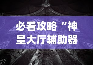 必看攻略“神皇大厅辅助器安装步骤	”作弊(透视)透视辅助