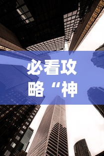必看攻略“神皇大厅辅助器安装步骤”作弊(透视)透视辅助