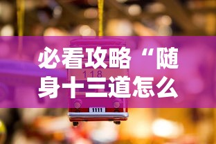 必看攻略“随身十三道怎么开挂”详细分享装挂步骤