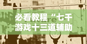 必看教程“微信十三张辅助器最新辅助详细教程