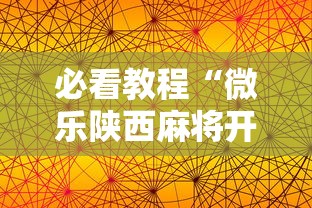 必看教程“微乐陕西麻将开挂视频教程”科技辅助神器手机版教程