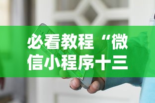 必看教程“微信小程序十三张怎么提高胜率”通用版下载教程！