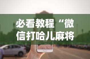 必看教程“微信打哈儿麻将外卦神器下载安装”(确实真的有挂)