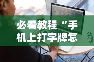 必看教程“手机上打字牌怎么才能赢”真实开挂技巧分享