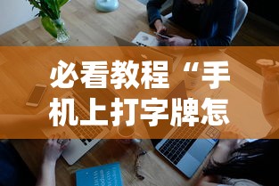 必看教程“手机上打字牌怎么才能赢	”真实开挂技巧分享
