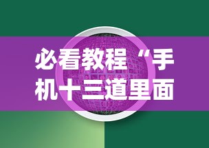 必看教程“手机十三道里面赢率是多少”(必备工具)辅助教学