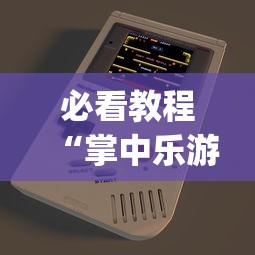 必看教程“掌中乐游戏中心有挂吗	”开挂(透视)辅助