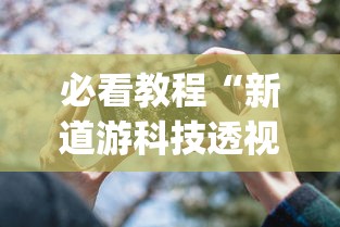 必看教程“新道游科技透视软件免费下载安装”(其实是有挂)