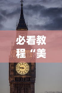 必看教程“美酒之城可以开挂吗”(详细开挂教程)