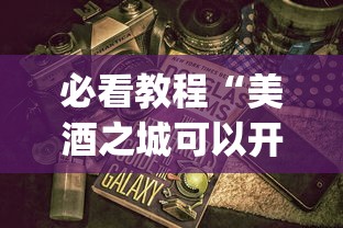 必看教程“美酒之城可以开挂吗	”(详细开挂教程)