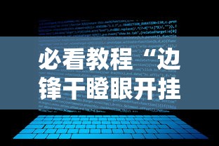 必看教程“边锋干瞪眼开挂辅助软件”开挂辅助脚本+详细开挂