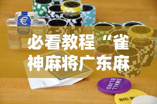必看教程“雀神麻将广东麻将怎么输多赢少	”科技辅助神器手机版