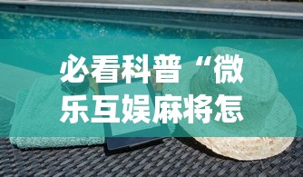 必看科普“微乐互娱麻将怎么开挂教程(透视)	”开挂(透视)辅助教程