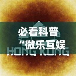 必看科普“微乐互娱麻将怎么开挂教程(透视)”开挂(透视)辅助教程