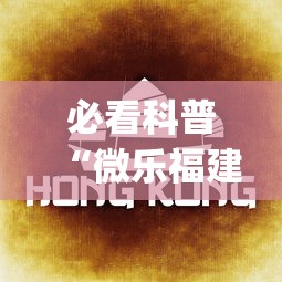 必看科普“微乐福建麻将一直输的原因”(曝光透视必备猫腻)