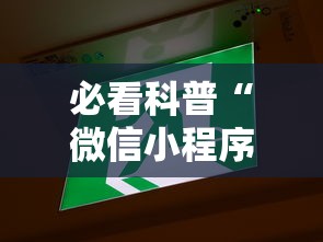 必看科普“微信小程序微乐云南麻将开挂免费软件”其实确实有挂