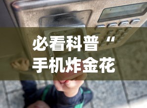 必看科普“手机炸金花外卦神器	”(曝光透视必备猫腻)