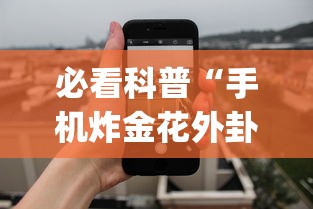 必看科普“手机炸金花外卦神器”(曝光透视必备猫腻)