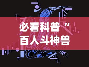 必看科普“百人斗神兽怎么稳赢”(详细透视教程)