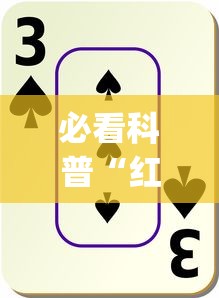 必看科普“红十游戏规则和技巧”辅助挂下载”(最新开挂教程)