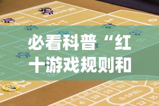 必看科普“红十游戏规则和技巧	”辅助挂下载”(最新开挂教程)