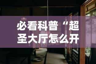 必看科普“超圣大厅怎么开挂”分享用挂教程