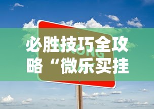必胜技巧全攻略“微乐买挂被骗了”开挂详细教程