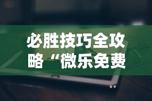 必胜技巧全攻略“微乐免费房间能开挂吗	”科技辅助神器手机版教程