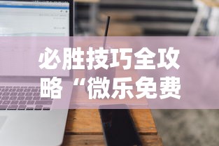 必胜技巧全攻略“微乐免费房间能开挂吗”科技辅助神器手机版教程