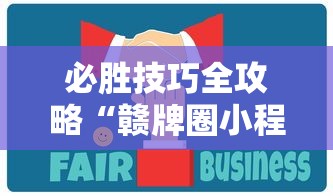 必胜技巧全攻略“赣牌圈小程序免费开挂”揭秘透视辅助万能挂