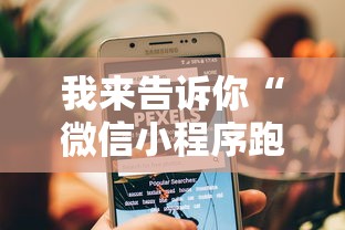 我来告诉你“微信小程序跑得快可以开挂吗”详细透视辅助教程官方正版下载
