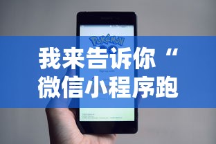 我来告诉你“微信小程序跑得快可以开挂吗”详细透视辅助教程官方正版下载