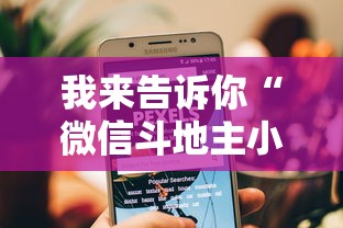 我来告诉你“微信斗地主小程序透视软件	”开挂辅助脚本+详细开挂