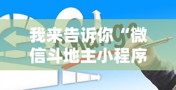我来告诉你“微信斗地主小程序透视软件”开挂辅助脚本+详细开挂