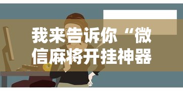 我来告诉你“微信麻将开挂神器”真实开挂技巧分享