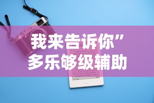 我来告诉你”多乐够级辅助记牌”科技辅助神器手机