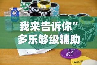 我来告诉你”多乐够级辅助记牌”科技辅助神器手机