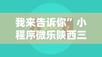 我来告诉你	”小程序微乐陕西三代辅助器”真可以装挂
