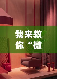 我来教你“微乐免费房间开挂神器”真实开挂技巧分享
