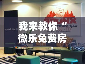 我来教你“微乐免费房间开挂神器”真实开挂技巧分享
